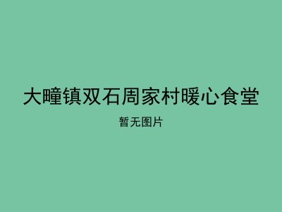 大疃镇双石周家村暖心食堂
