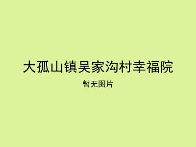 大孤山镇吴家沟村幸福院