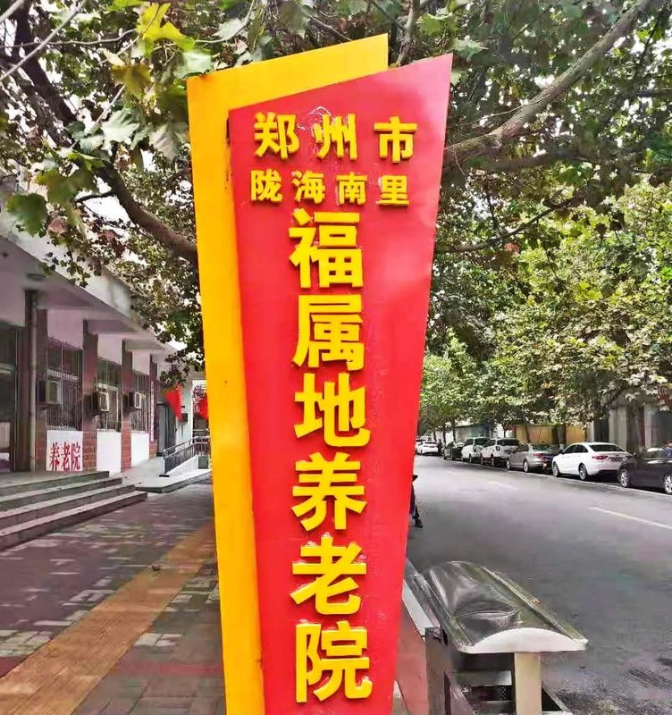 下初镇河南社区幸福院