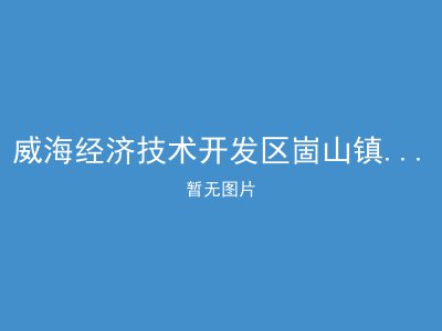 威海经济技术开发区崮山镇沙龙王村幸福院