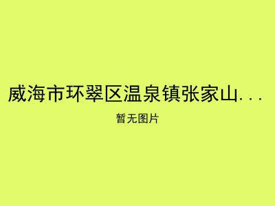 威海市环翠区温泉镇张家山村幸福院