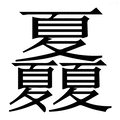 夏村镇泗水头社区幸福院