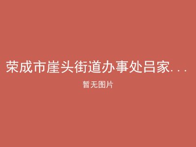 荣成市崖头街道办事处吕家社区老年人日间照料中心