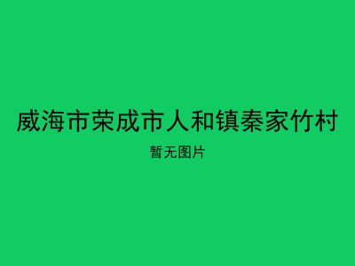 威海市荣成市人和镇秦家竹村