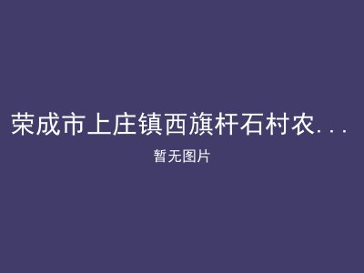 荣成市上庄镇西旗杆石村农村幸福院