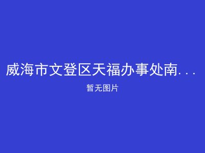 威海市文登区天福办事处南磨山村幸福院