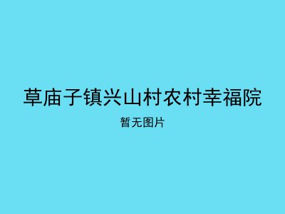 草庙子镇兴山村农村幸福院