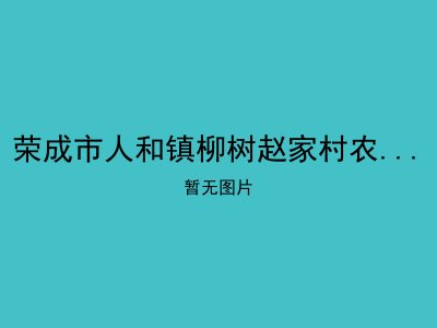 荣成市人和镇柳树赵家村农村幸福院