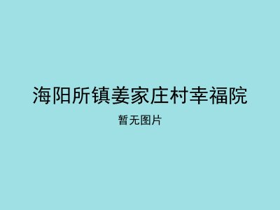 海阳所镇姜家庄村幸福院