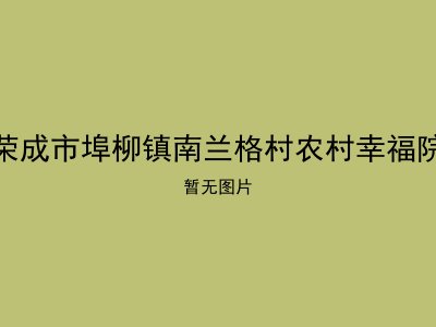 荣成市埠柳镇南兰格村农村幸福院