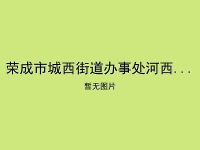荣成市城西街道办事处河西村暖心食堂