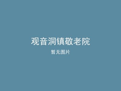 观音洞镇敬老院