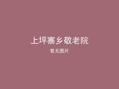 上坪寨乡敬老院