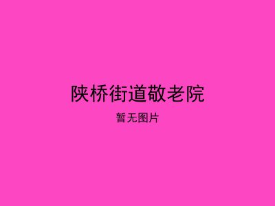 陕桥街道敬老院