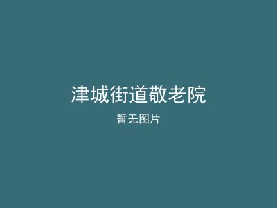 津城街道敬老院
