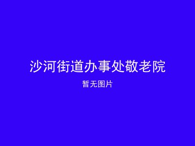 沙河街道办事处敬老院