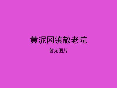 黄泥冈镇敬老院