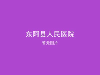 东阿县人民医院
