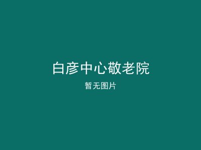 白彦中心敬老院