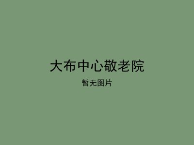 大布中心敬老院