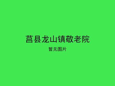 莒县龙山镇敬老院