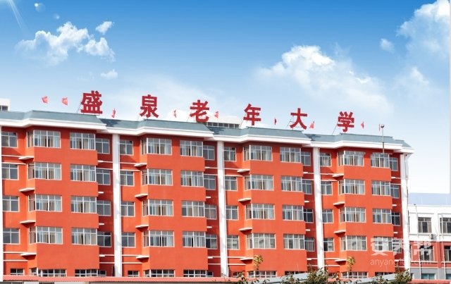 荣成盛泉老年公寓