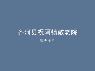 齐河县祝阿镇敬老院