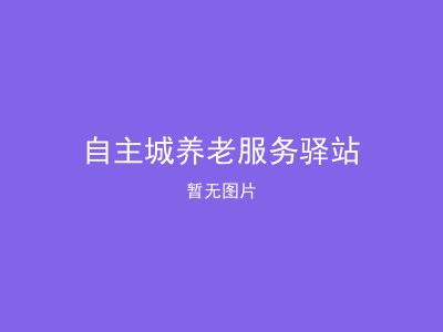 自主城养老服务驿站