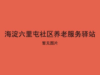 海淀六里屯社区养老服务驿站