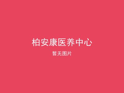 柏安康医养中心