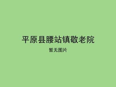 平原县腰站镇敬老院