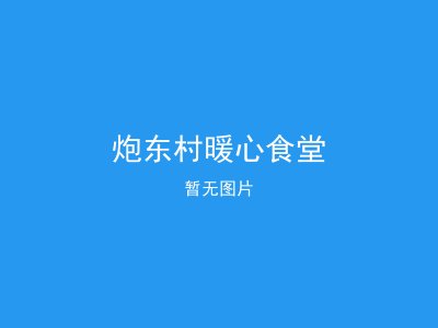 炮东村暖心食堂
