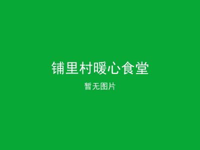 铺里村暖心食堂