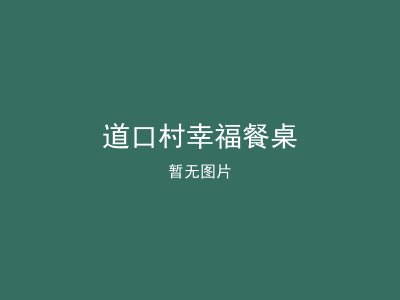 道口村幸福餐桌