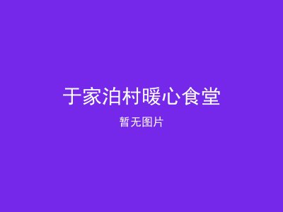 于家泊村暖心食堂