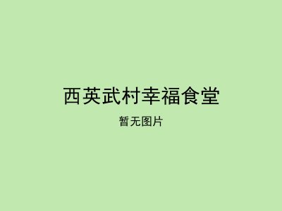 西英武村幸福食堂