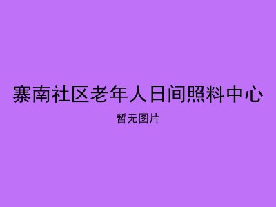 寨南社区老年人日间照料中心