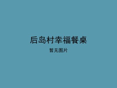 后岛村幸福餐桌