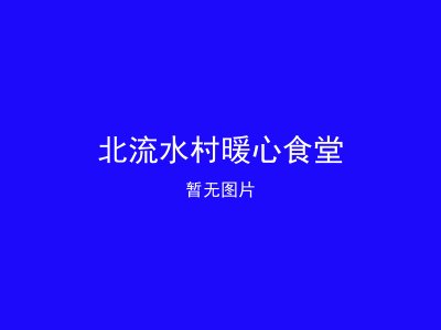 北流水村暖心食堂