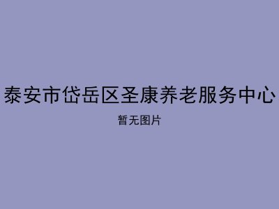 泰安市岱岳区圣康养老服务中心