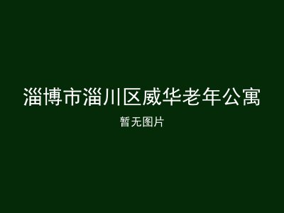 淄博市淄川区威华老年公寓