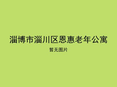 淄博市淄川区恩惠老年公寓