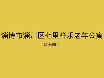 淄博市淄川区七里祥乐老年公寓