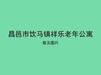 昌邑市饮马镇祥乐老年公寓