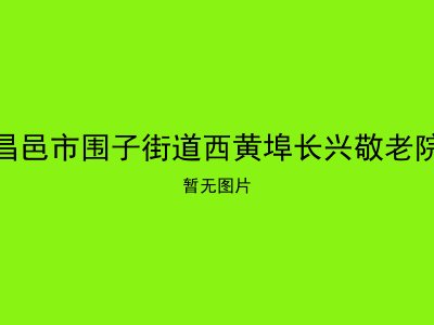 昌邑市围子街道西黄埠长兴敬老院
