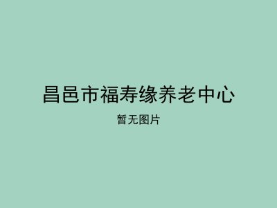 昌邑市福寿缘养老中心 