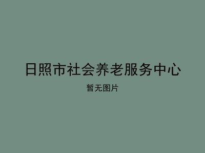 日照市社会养老服务中心