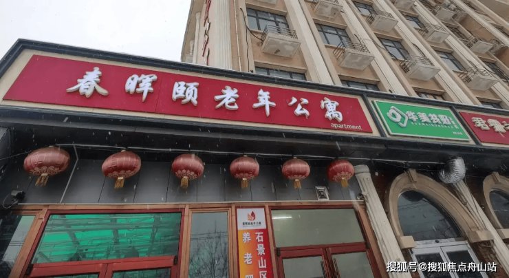 青岛市市南区幸福之家老年公寓春晖院