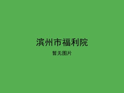 滨州市福利院