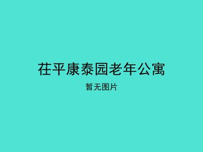茌平康泰园老年公寓